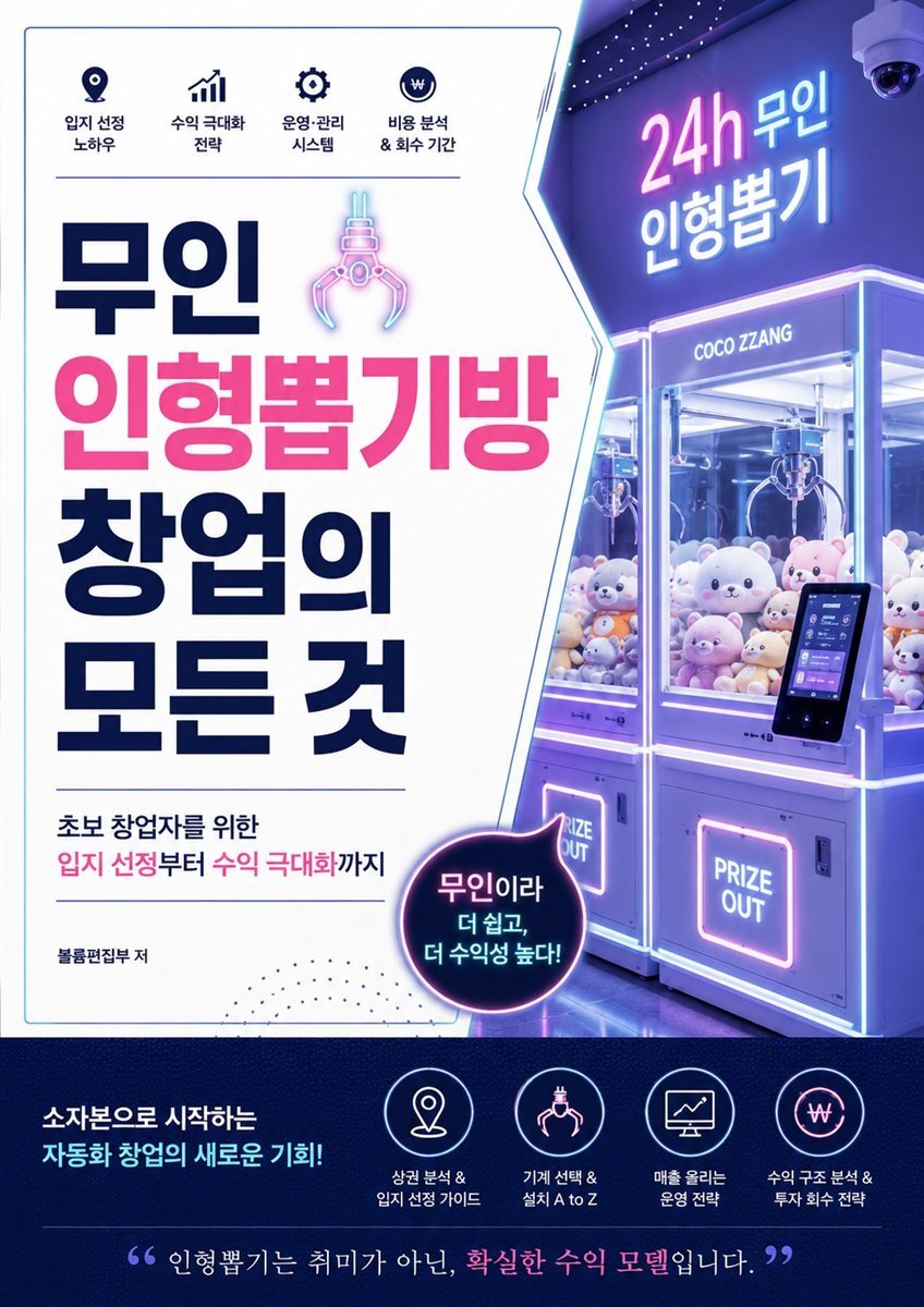 무인 인형뽑기방 창업의 모든 것