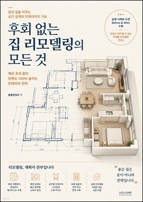 후회 없는 집 리모델링의 모든 것
