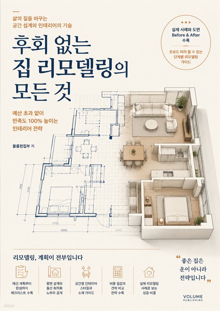 후회 없는 집 리모델링의 모든 것