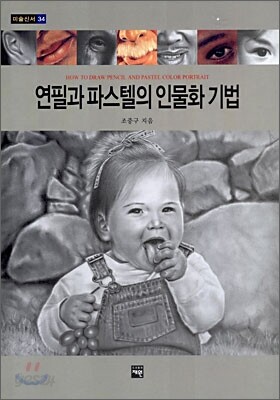 연필과 파스텔의 인물화 기법