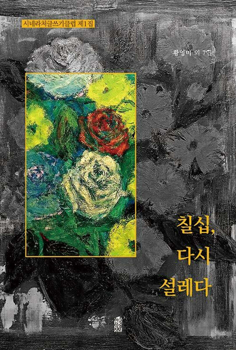 칠십, 다시 설레다 (큰글자도서)
