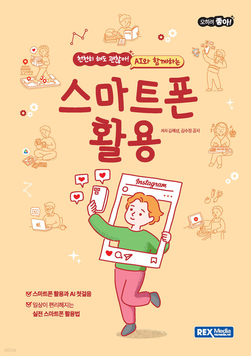 오히려좋아! AI와 함께하는 스마트폰 활용