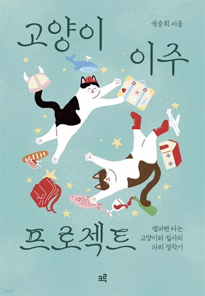 고양이 이주 프로젝트 (큰글자도서)