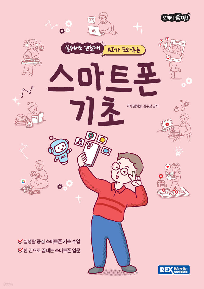 오히려좋아! AI가 도와주는 스마트폰 기초