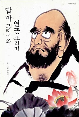달마 그리기와 연꽃 그리기