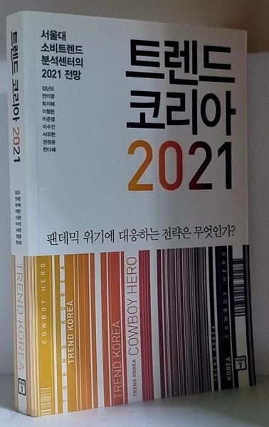 트렌드 코리아 2021