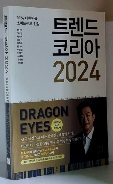 트렌드 코리아 2024