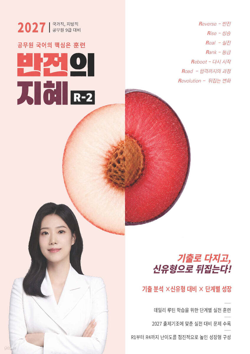 2027 지혜국어 반전의 지혜 R-2