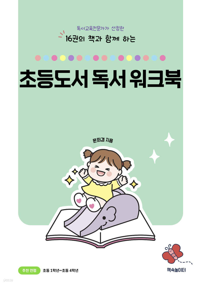 16권의 책과 함께 하는 초등도서 독서 워크북