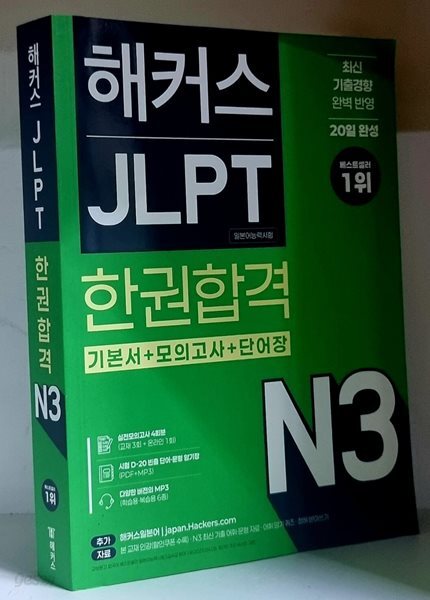 해커스 JLPT N3 한권합격