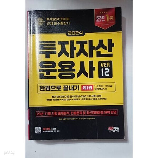 2024 투자자산운용사 한권으로 끝내기 ver 12 : 제1권 /(제2권과 모의고사 없음/하단참조)