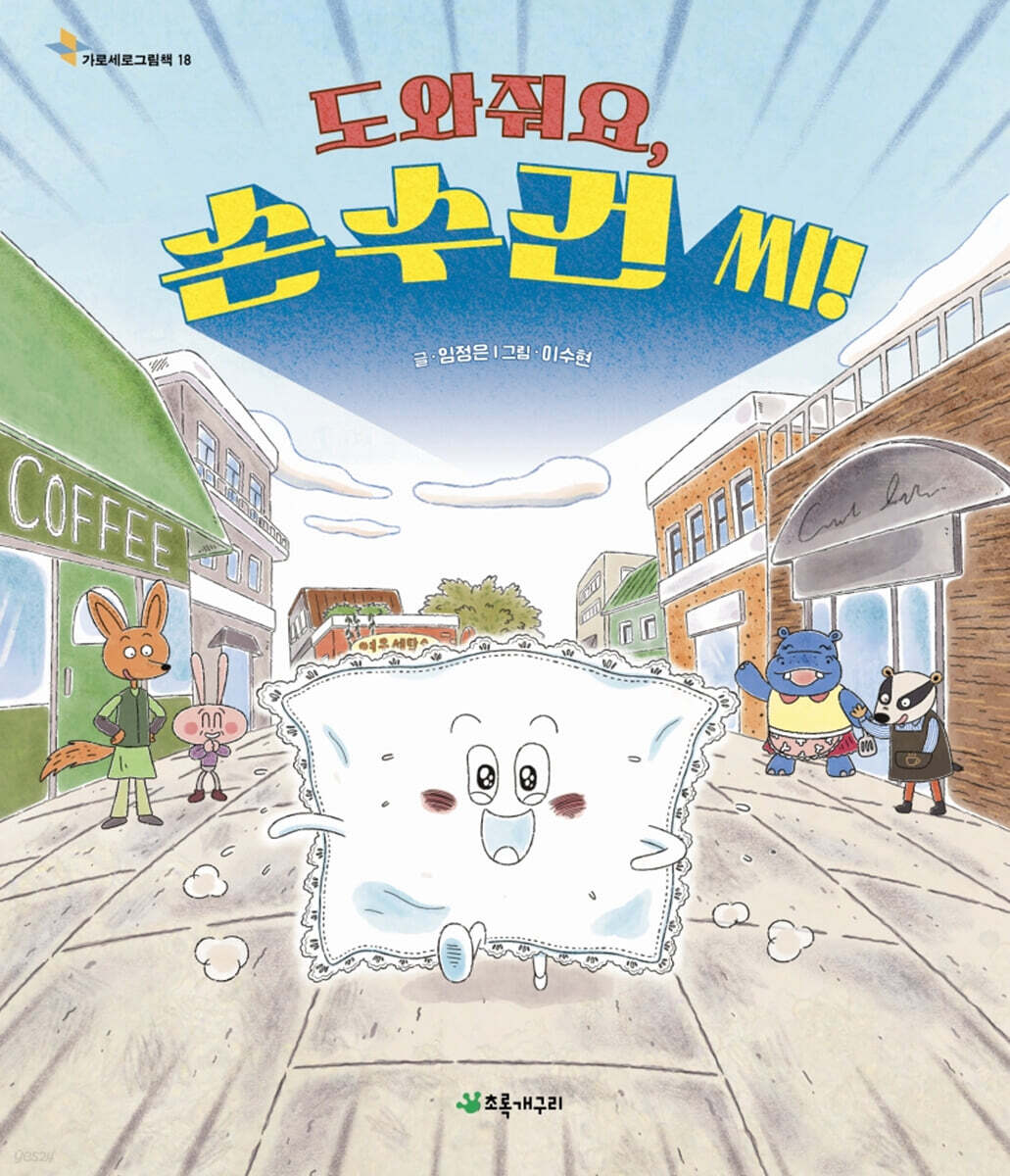 도와줘요, 손수건 씨!