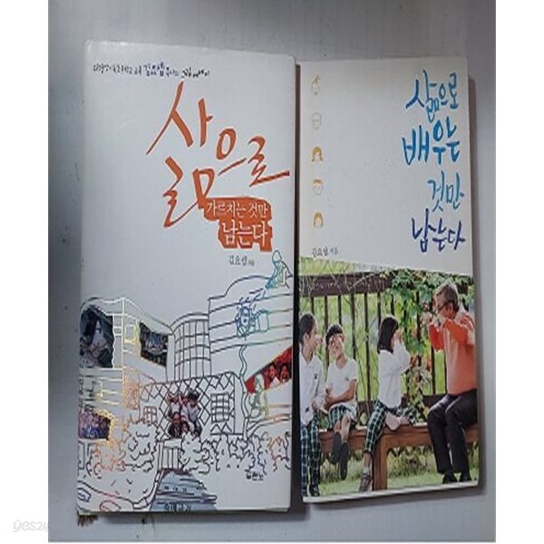 삶으로 가르치는 것만 남는다 + 삶으로 배우는 것만 남는다 /(두권/김요셉)