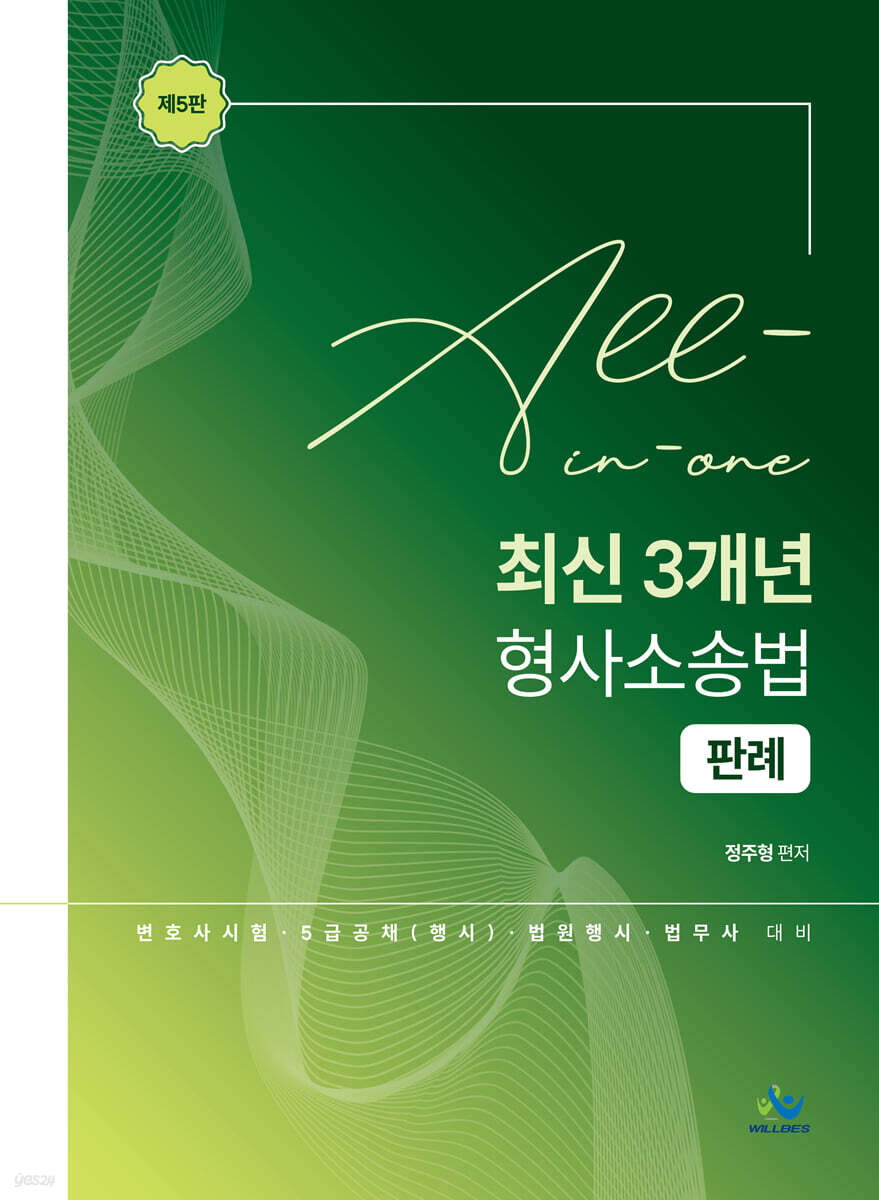 All-in-one 최신3개년 형사소송법판례
