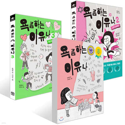 욕 좀 하는 이유나 1~3권 세트