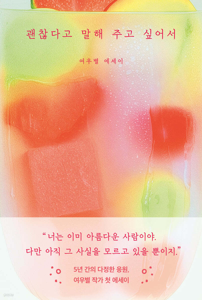괜찮다고 말해 주고 싶어서