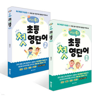 머리쏙! 초등 첫 영단어 1~2권 세트