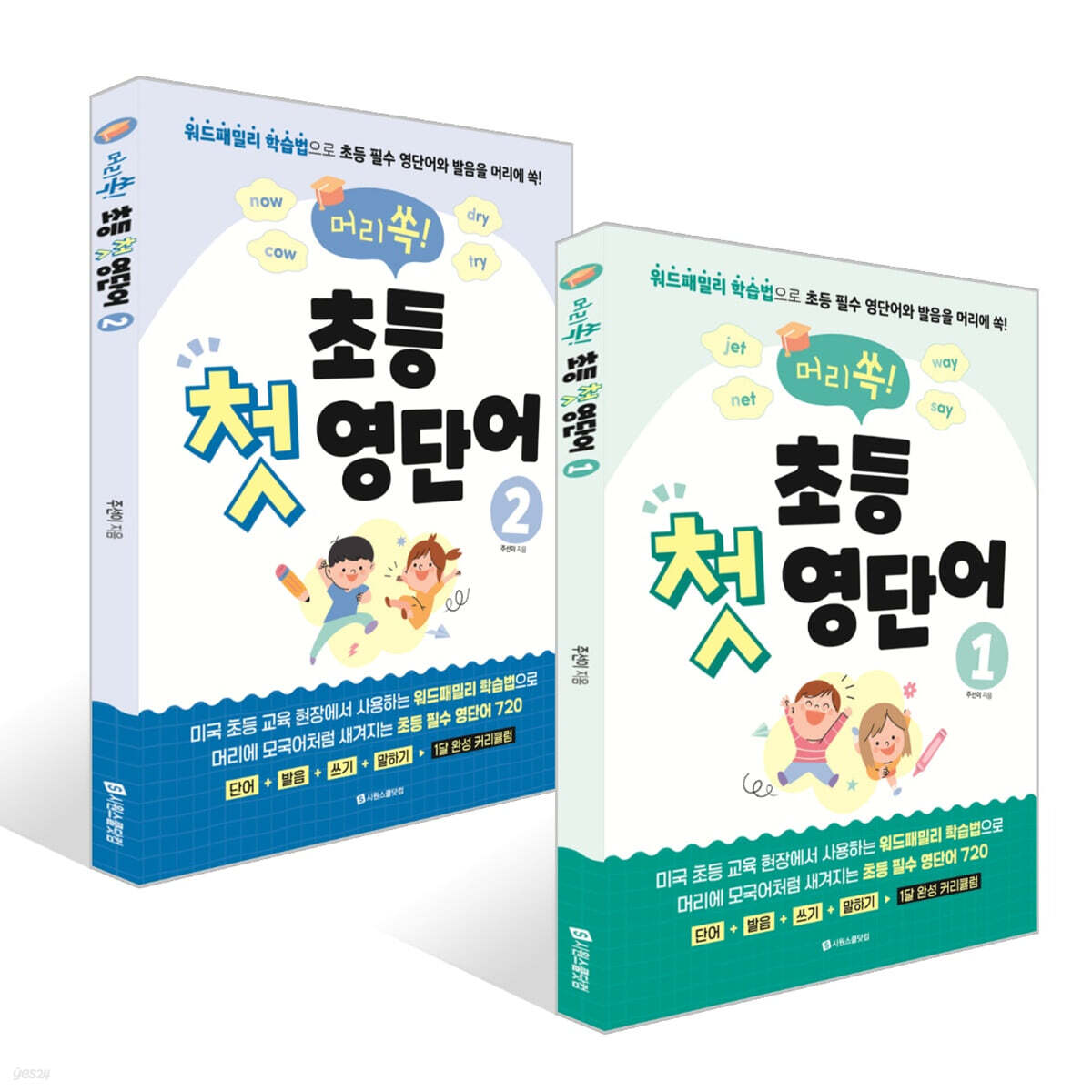 머리쏙! 초등 첫 영단어 1~2권 세트