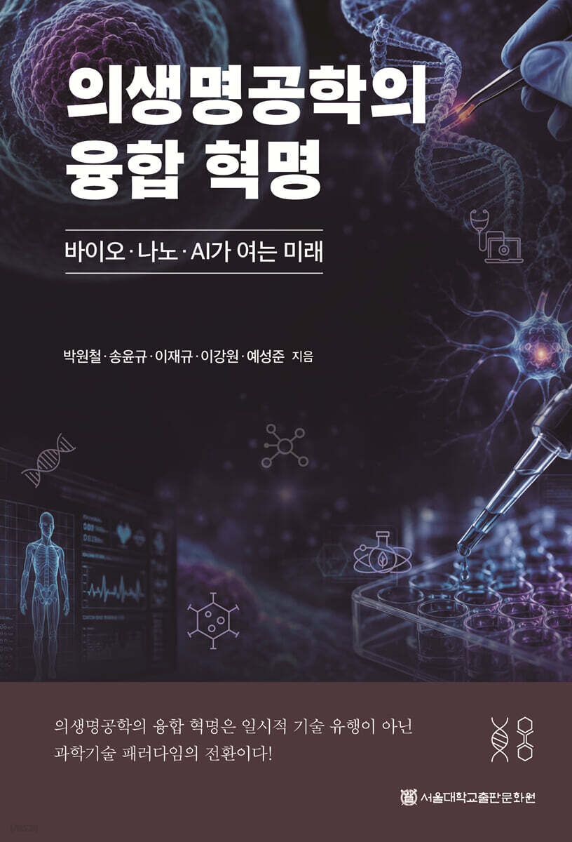 의생명공학의 융합 혁명