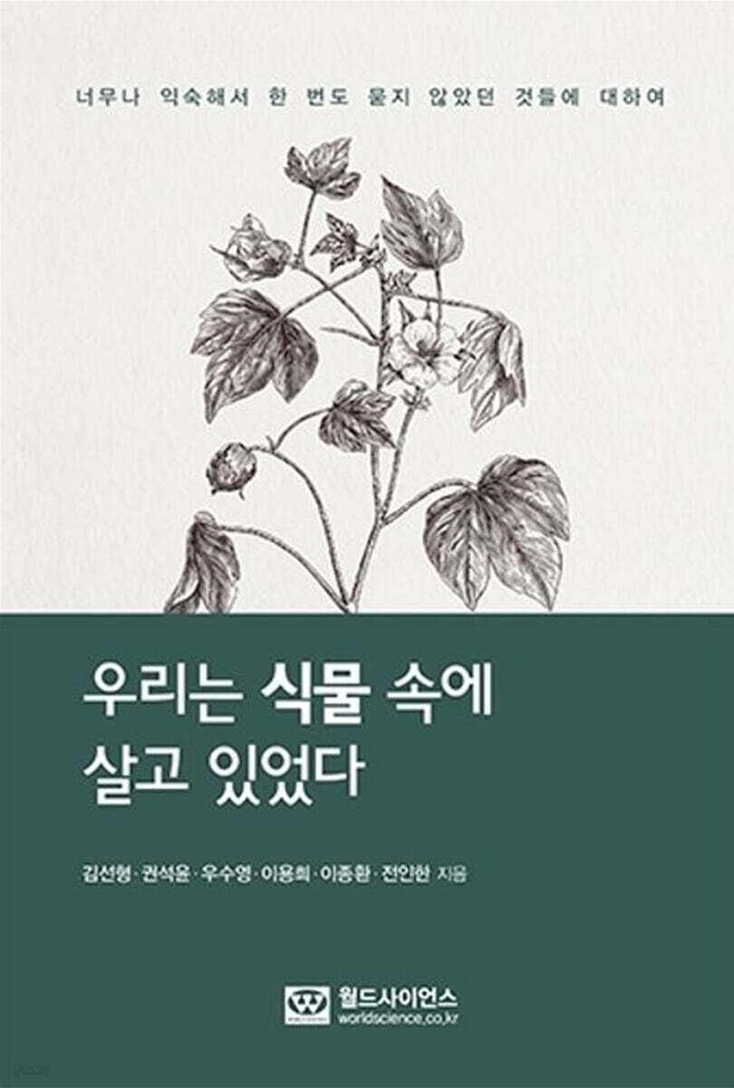 우리는 식물 속에 살고 있었다
