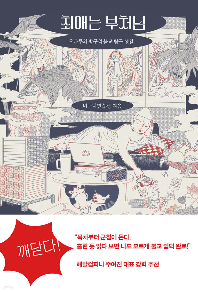 최애는 부처님
