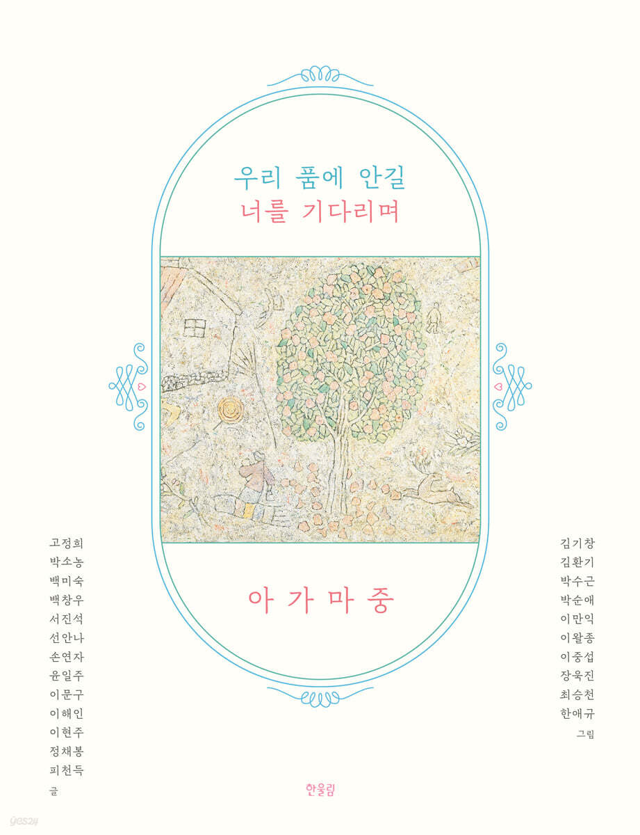 우리 품에 안길 너를 기다리며, 아가마중
