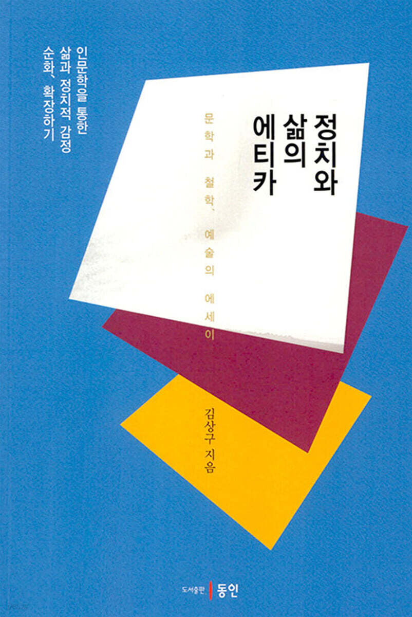 정치와 삶의 에티카