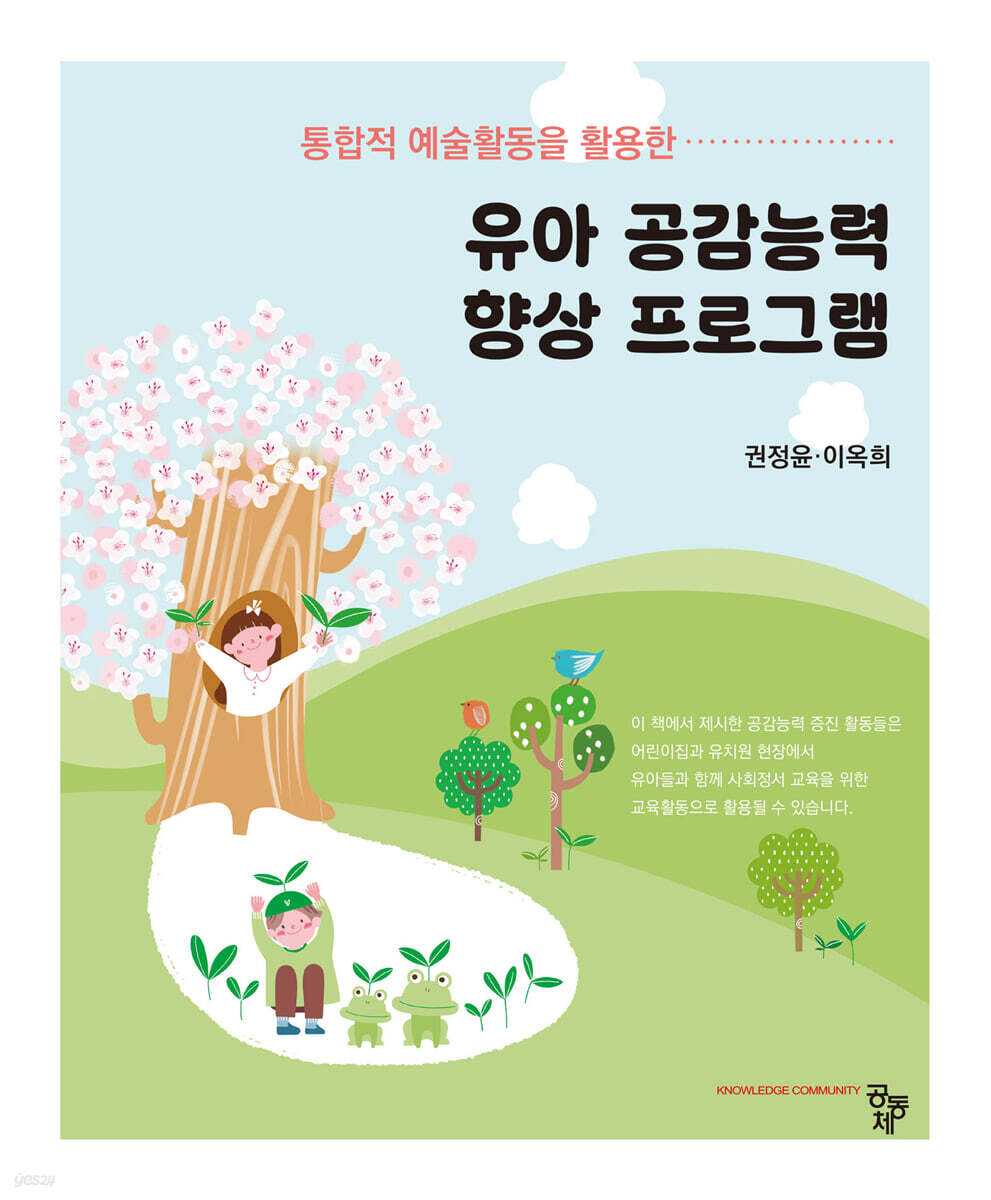 유아 공감능력 향상 프로그램