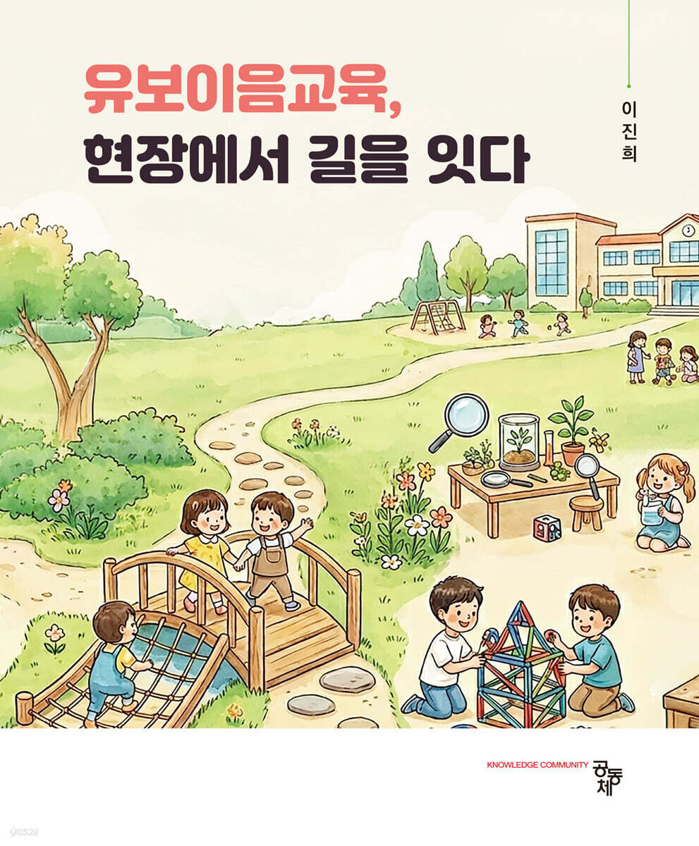 유보이음교육, 현장에서 길을 잇다