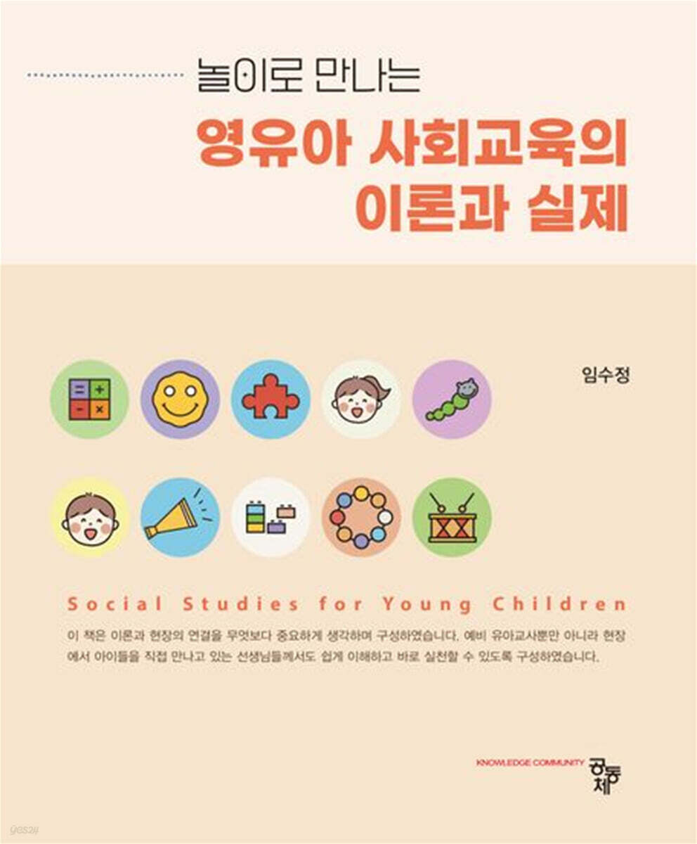 영유아 사회교육의 이론과 실제