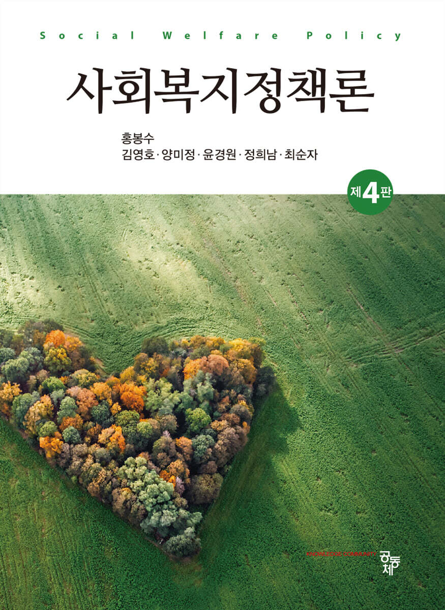 사회복지정책론(제4판)