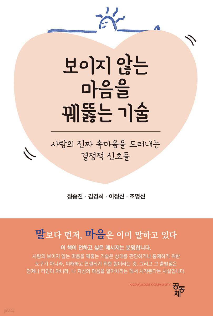 보이지 않는 마음을 꿰뚫는 기술
