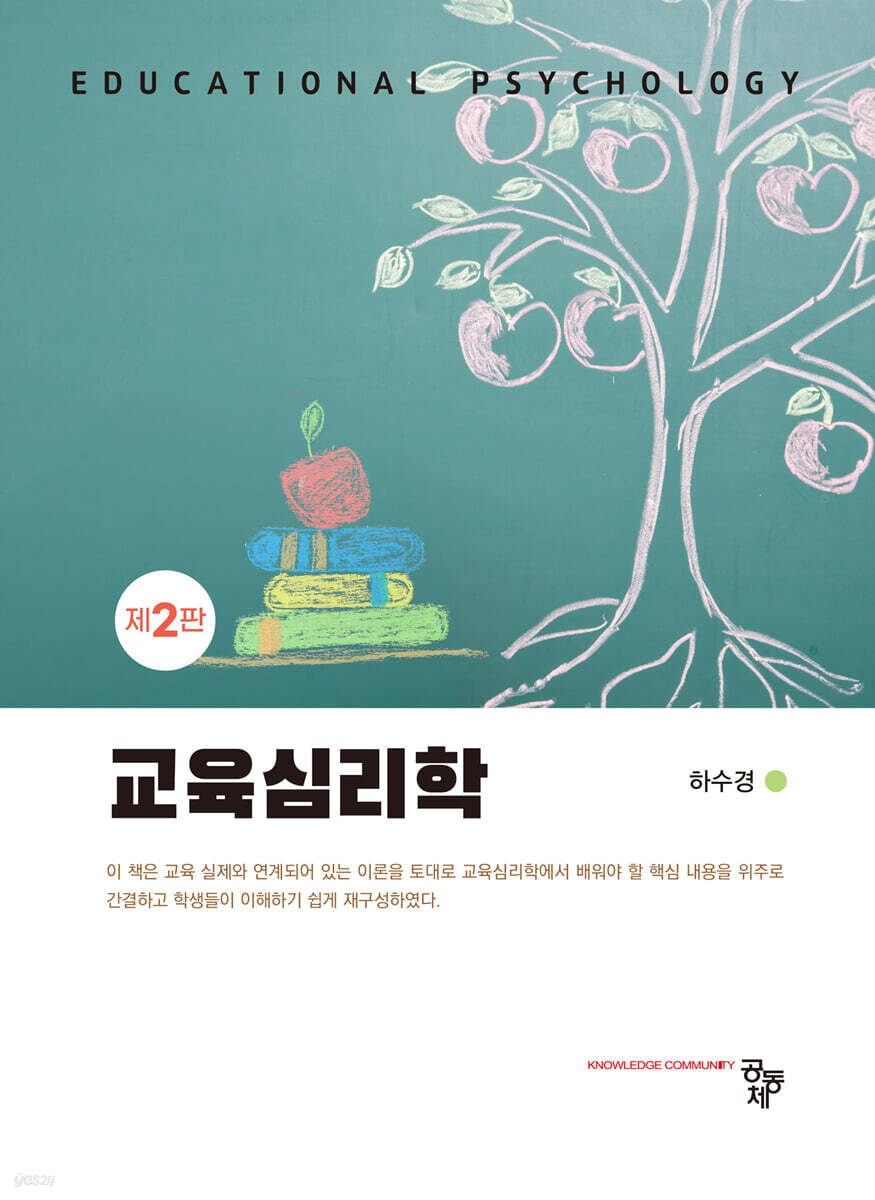 교육심리학(제2판)