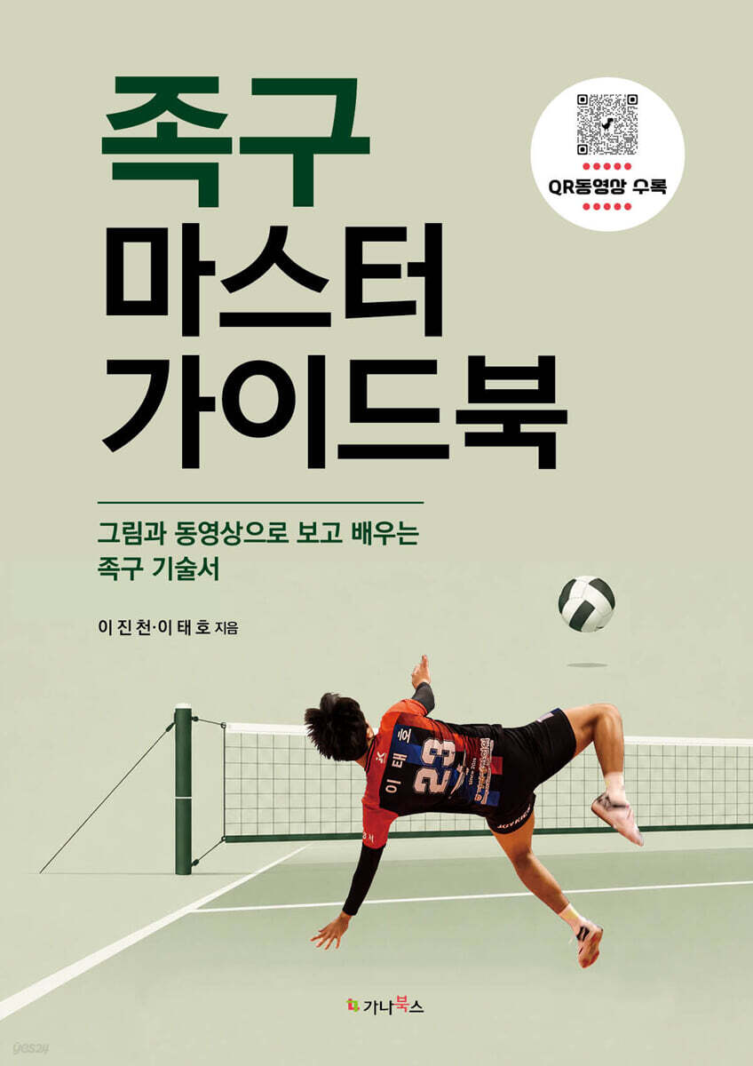 족구 마스터 가이드북