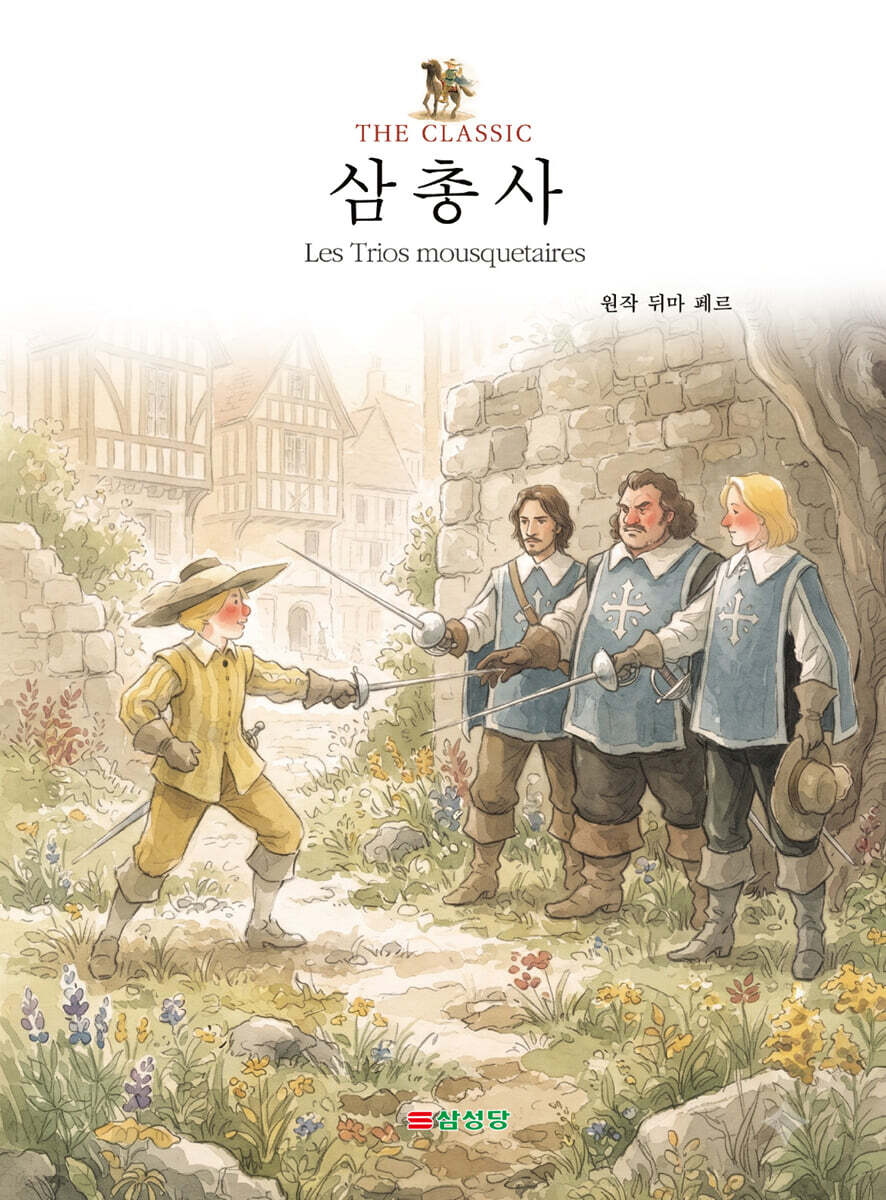 삼총사