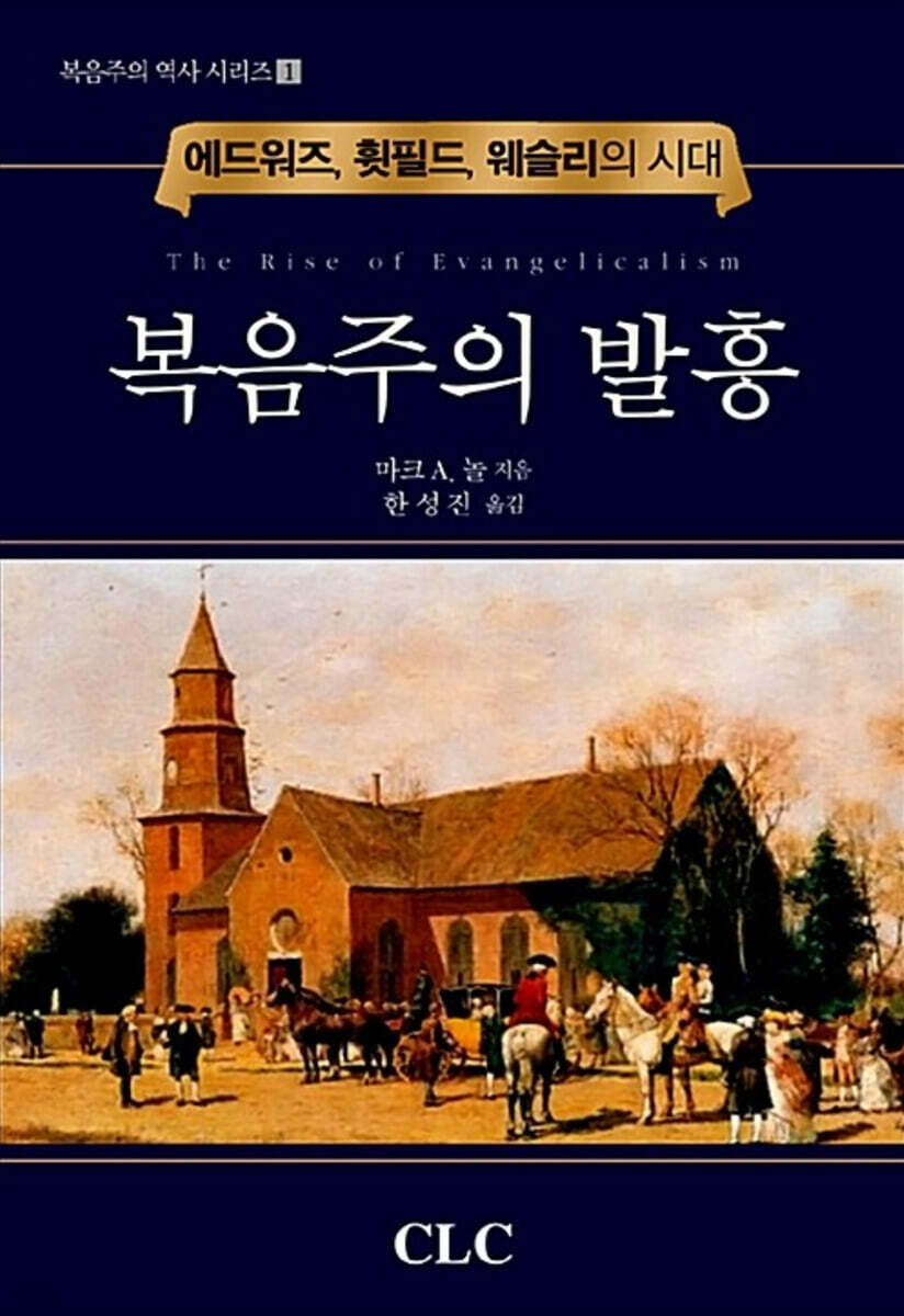 복음주의 발흥(양장)