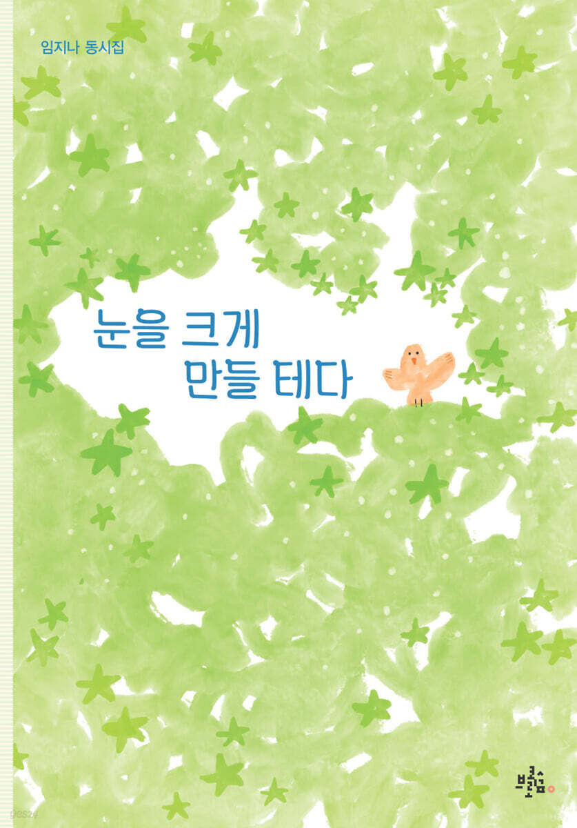 눈을 크게 만들 테다