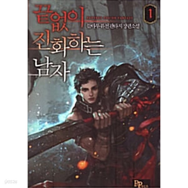 끝없이 진화하는 남자 1-10완결 퓨전 판타지
