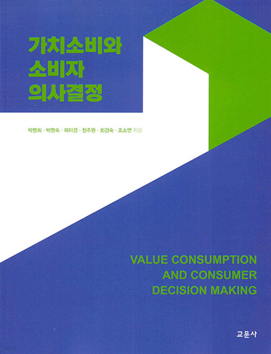 가치소비와 소비자 의사결정