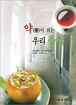 약이 되는 우리 음식