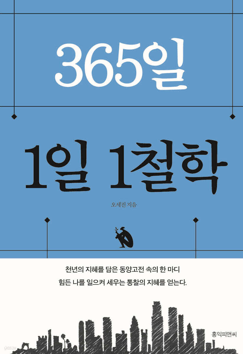 365,1일 1철학