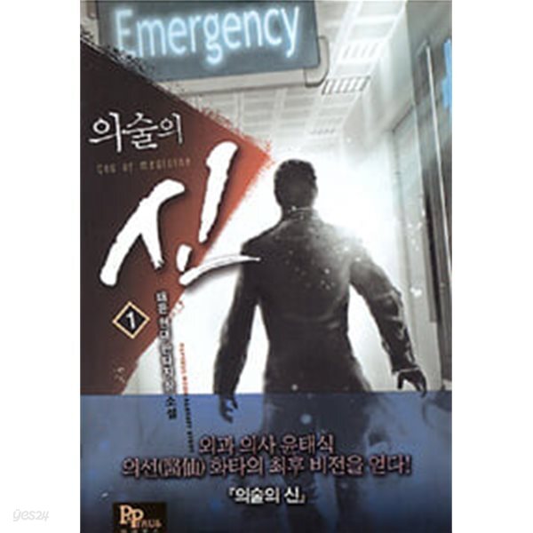 의술의 신 1-12완결 현대 판타지