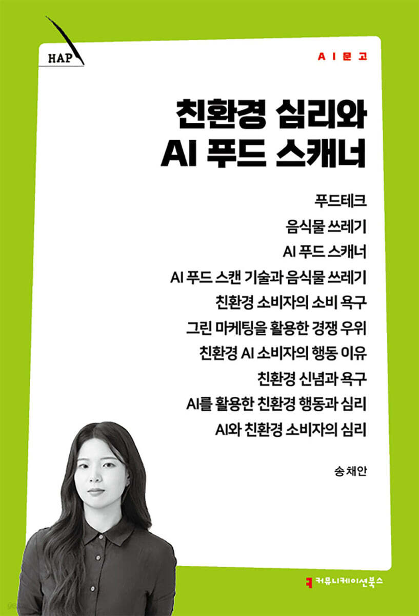 친환경 심리와 AI 푸드 스캐너