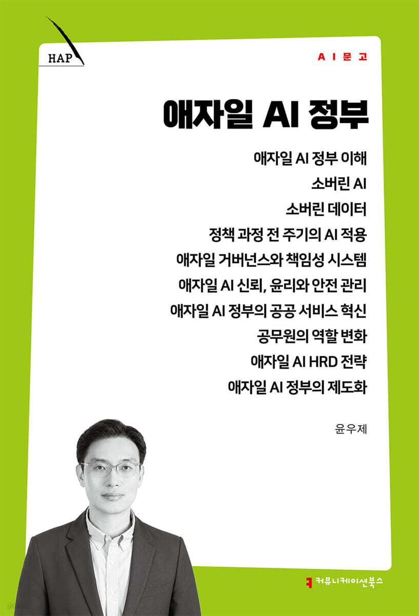 애자일 AI 정부