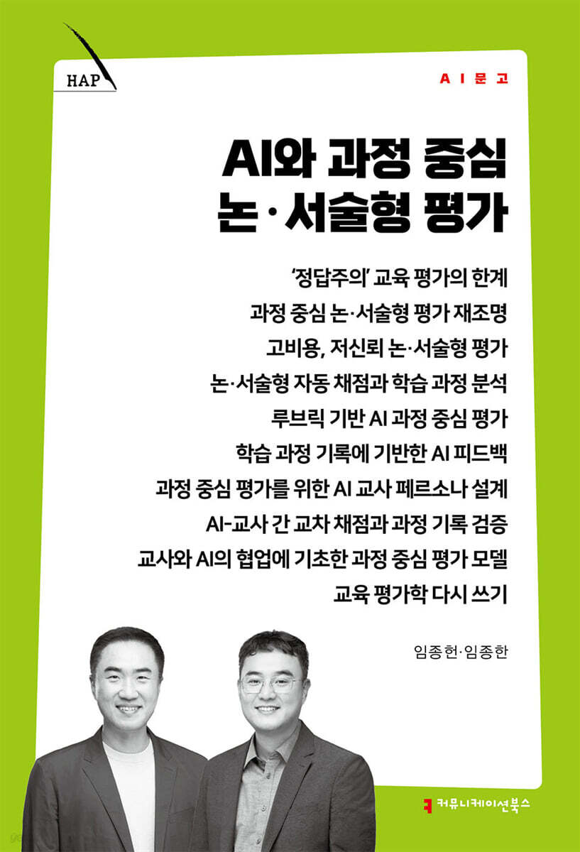 AI와 과정 중심 논·서술형 평가