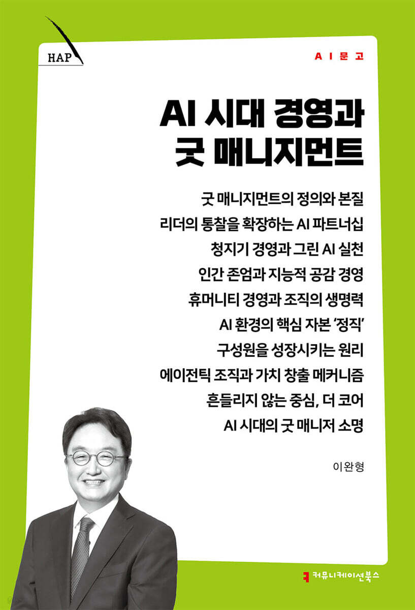 AI 시대 경영과 굿 매니지먼트