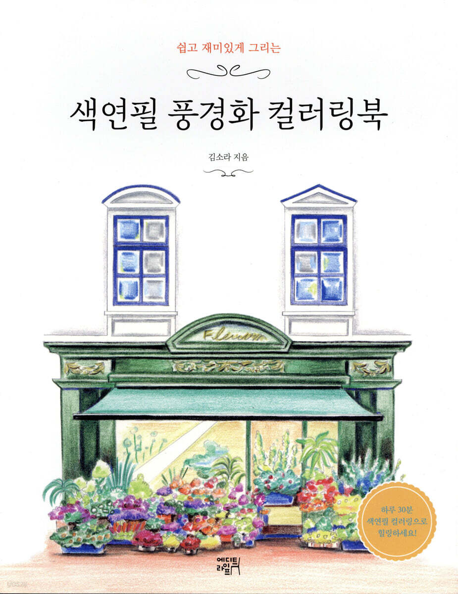 색연필 풍경화 컬러링북