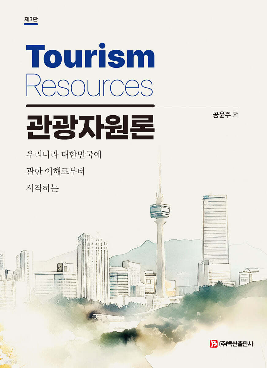 관광자원론