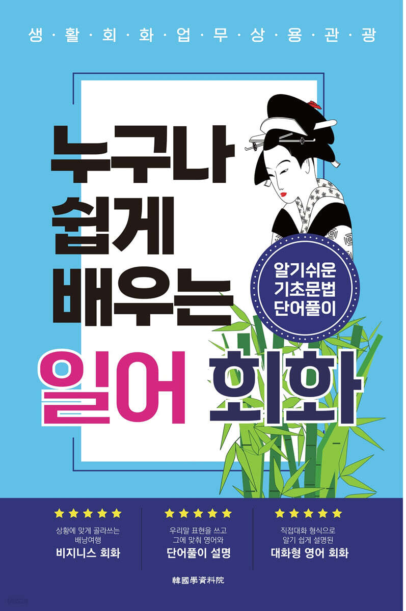 누구나 쉽게 배우는 일본어회화
