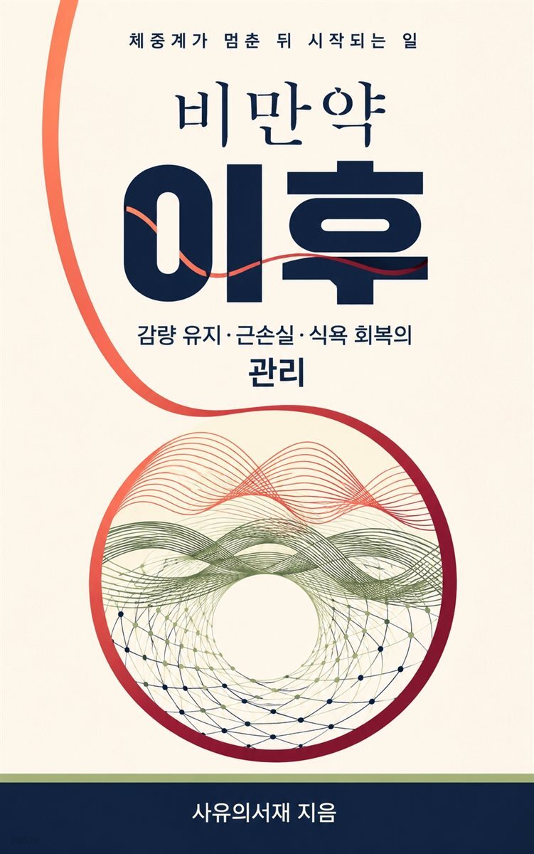 비만약 이후